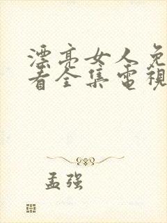 漂亮女人免费观看全集电视剧高清