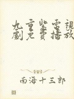 九重紫电视连续剧免费播放