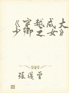 《穿越成大理寺少卿之女》