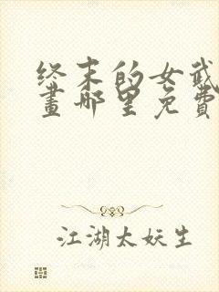 终末的女武神漫画哪里免费