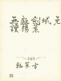 无敌剑域免费阅读杨叶