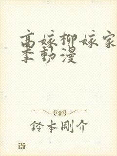 高嫁柳嫁家第二季动漫封面