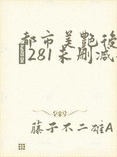 都市美艳后宫1–281未删减龙