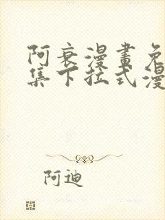 阿衰漫画免费全集下拉式漫画