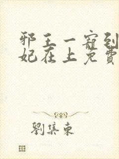 邪王一宠到底狂妃在上免费阅读