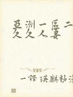 亚洲一区二区久久久人妻