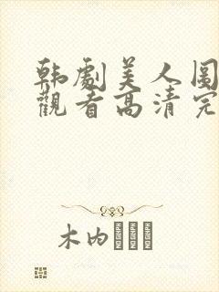 韩剧美人图在线观看高清完整