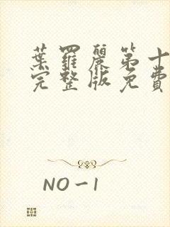 叶罗丽第十一季完整版免费观看全集