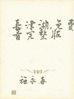 长津湖,免费观看完整版封面