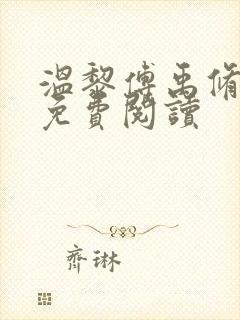 温黎傅禹修全文免费阅读