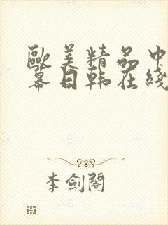 欧美精品中文字幕日韩在线