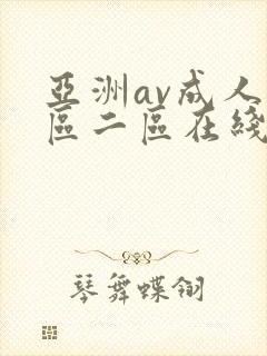 亚洲av成人一区二区在线