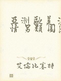 亚洲 欧美 激情 另类 图区封面