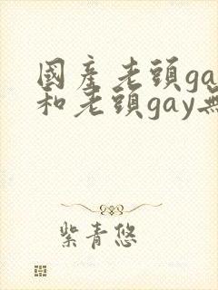 国产老头gay和老头gay无套封面
