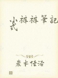 小裤裤笔记下拉式封面