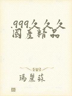 .999久久久国产精品