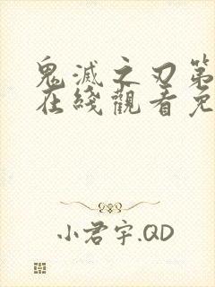 鬼灭之刃第二季在线观看免费完整