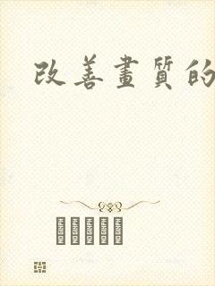 改善画质的软件