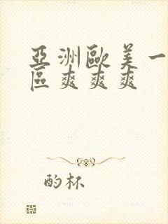 亚洲欧美一区二区爽爽爽