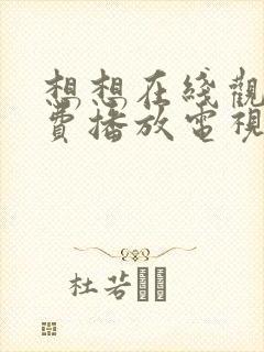 想想在线观看免费播放电视剧大全封面