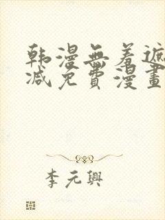 韩漫无羞遮无删减免费漫画中文