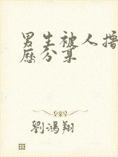 男生被人撸管经历分享封面