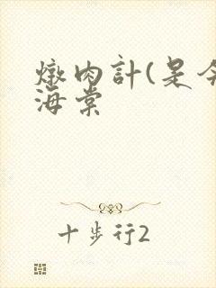 炖肉计(是今)海棠封面