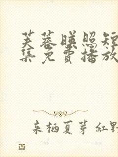 芙蓉映照短剧全集免费播放在线观看