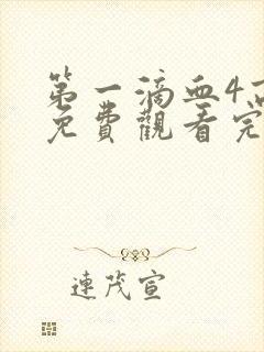 第一滴血4高清免费观看完整版封面