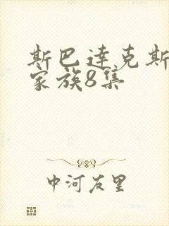 斯巴达克斯亚述家族8集封面