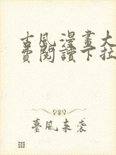 古风漫画大全免费阅读下拉式