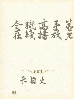 全职高手第三季在线播放免费观看