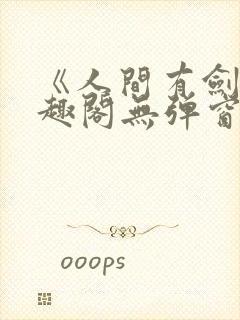 《人间有剑》笔趣阁无弹窗