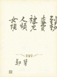 女人被爽到高潮视频免费动态