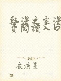 韩漫之家漫画免费阅读入口