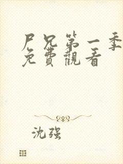 尸兄第一季全集免费观看