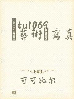 ·tu1069–艺术·写真·男体摄影·男性杂封面