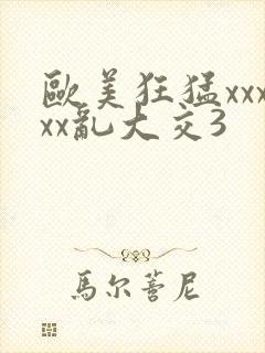 欧美狂猛xxxxx乱大交3封面