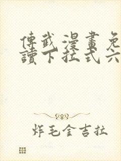 传武漫画免费阅读下拉式六漫画