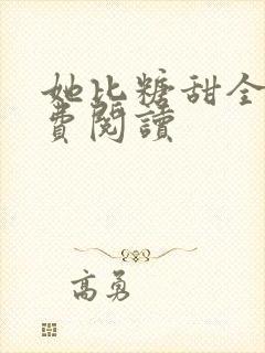 她比糖甜全文免费阅读