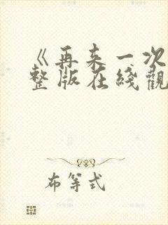 《再来一次》完整版在线观看封面