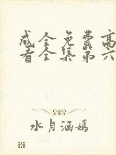 成全免费高清观看全集第六季