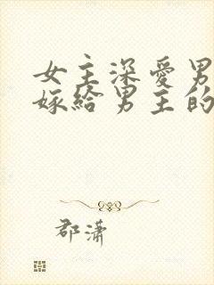 女主深爱男二却嫁给男主的小说