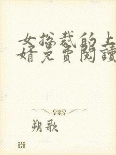 女总裁的上门女婿免费阅读全文i封面