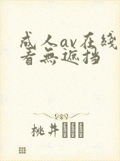 成人av在线观看无遮挡