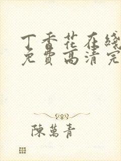 丁香花在线观看免费高清完整版