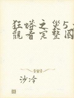 狂蟒之灾5免费观看完整国语