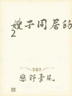 嫂子同居的日子2