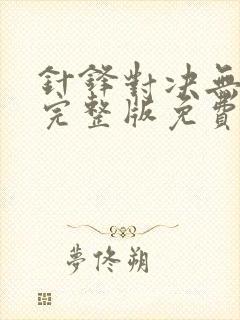 针锋对决无删减完整版免费漫画