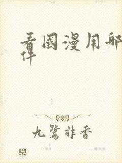 看国漫用哪个软件